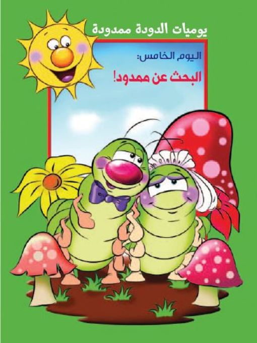 Cover of يوميات الدودة ممدودة. اليوم الخامس
